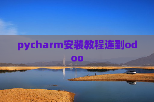 pycharm安装教程连到odoo