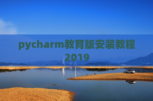 pycharm教育版安装教程2019