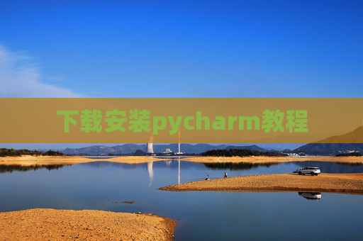 下载安装pycharm教程