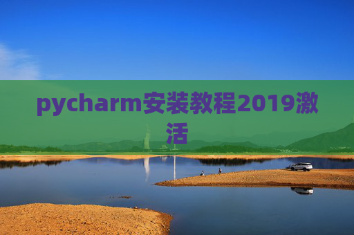 pycharm安装教程2019激活